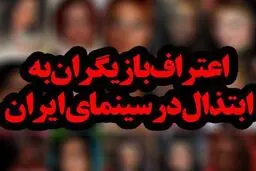 اعتراف بازیگران به ابتذال سینمای ایران+ اسامی