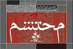 جایزه هنر و ادبیات محتشم برگزیدگان خود را شناخت