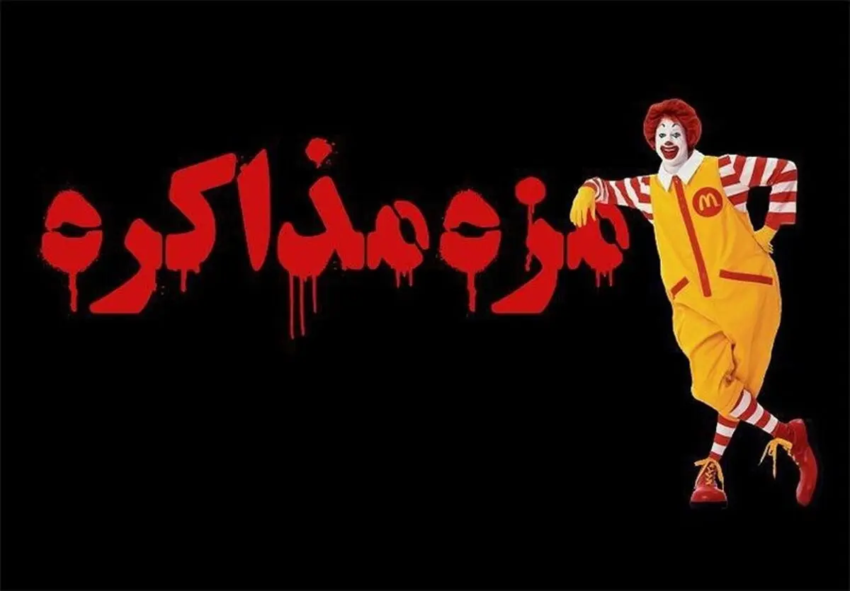 فیلم:: مجموعه مستند "ارباب رخنه‌ها" - قسمت اول: مزه مذاکره