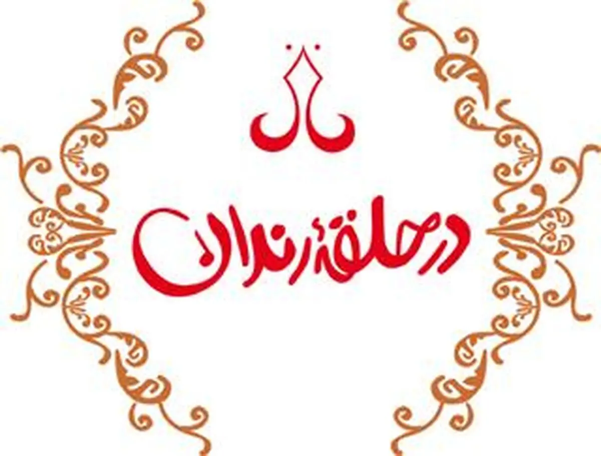 شب شعر طنز "در حلقه‌ی رندان" ۲۲ آذر برگزار می‌شود