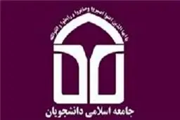 مجمع نمایندگان جامعه اسلامی دانشجویان با موضوع عزت ملی برگزار می شود
