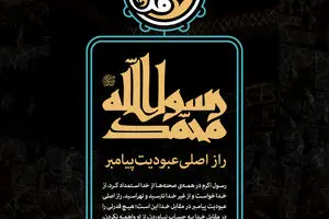 گرافیک:: راز عبودیت پیامبر (ص)