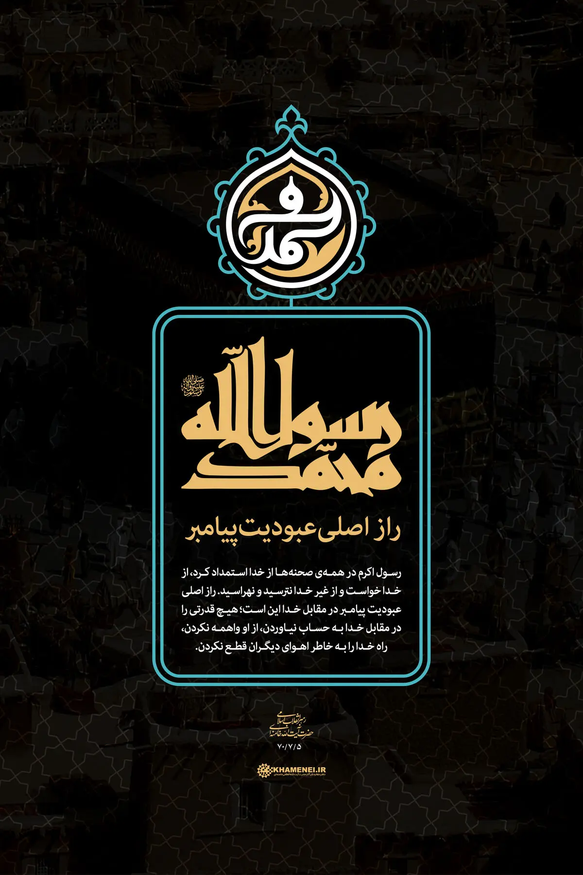 گرافیک:: راز عبودیت پیامبر (ص)