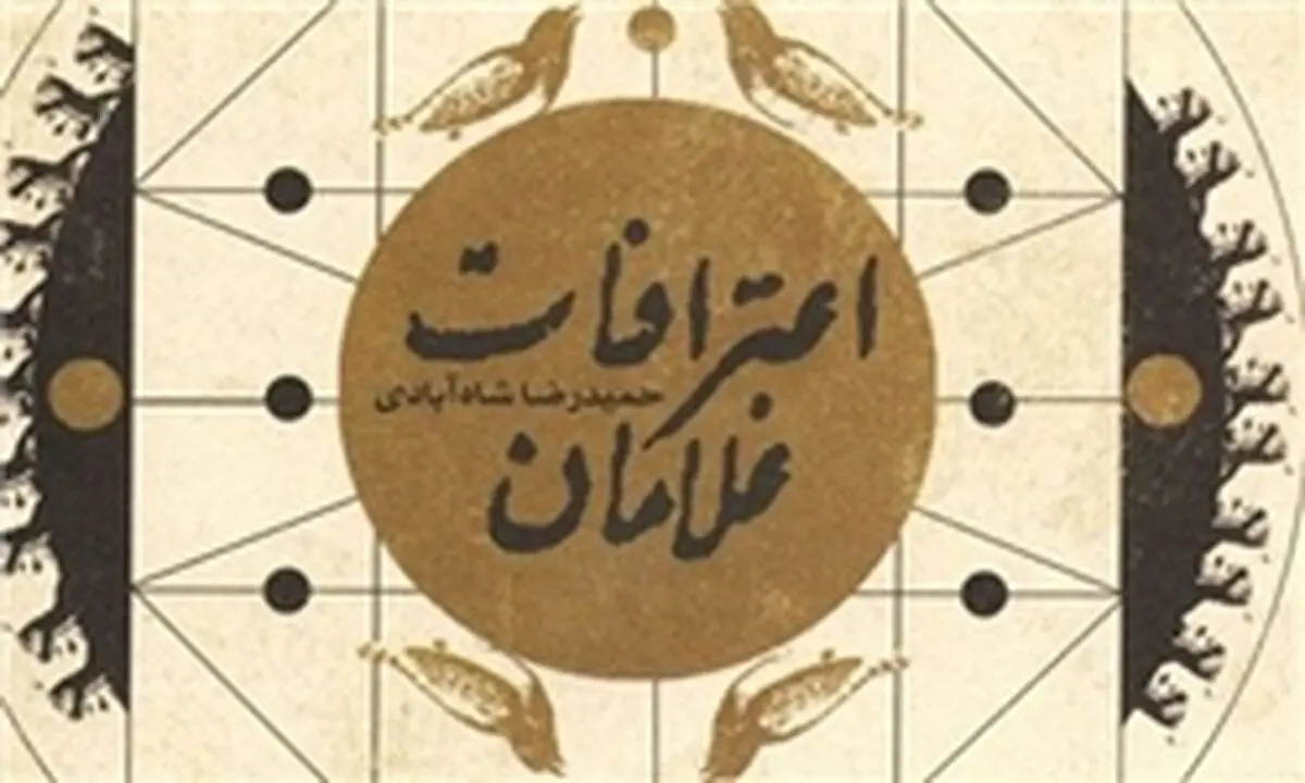 "اعترافات غلامان" پیشنهاد ویژه ۸۰۰ نماز جمعه‌ سراسر کشور شد