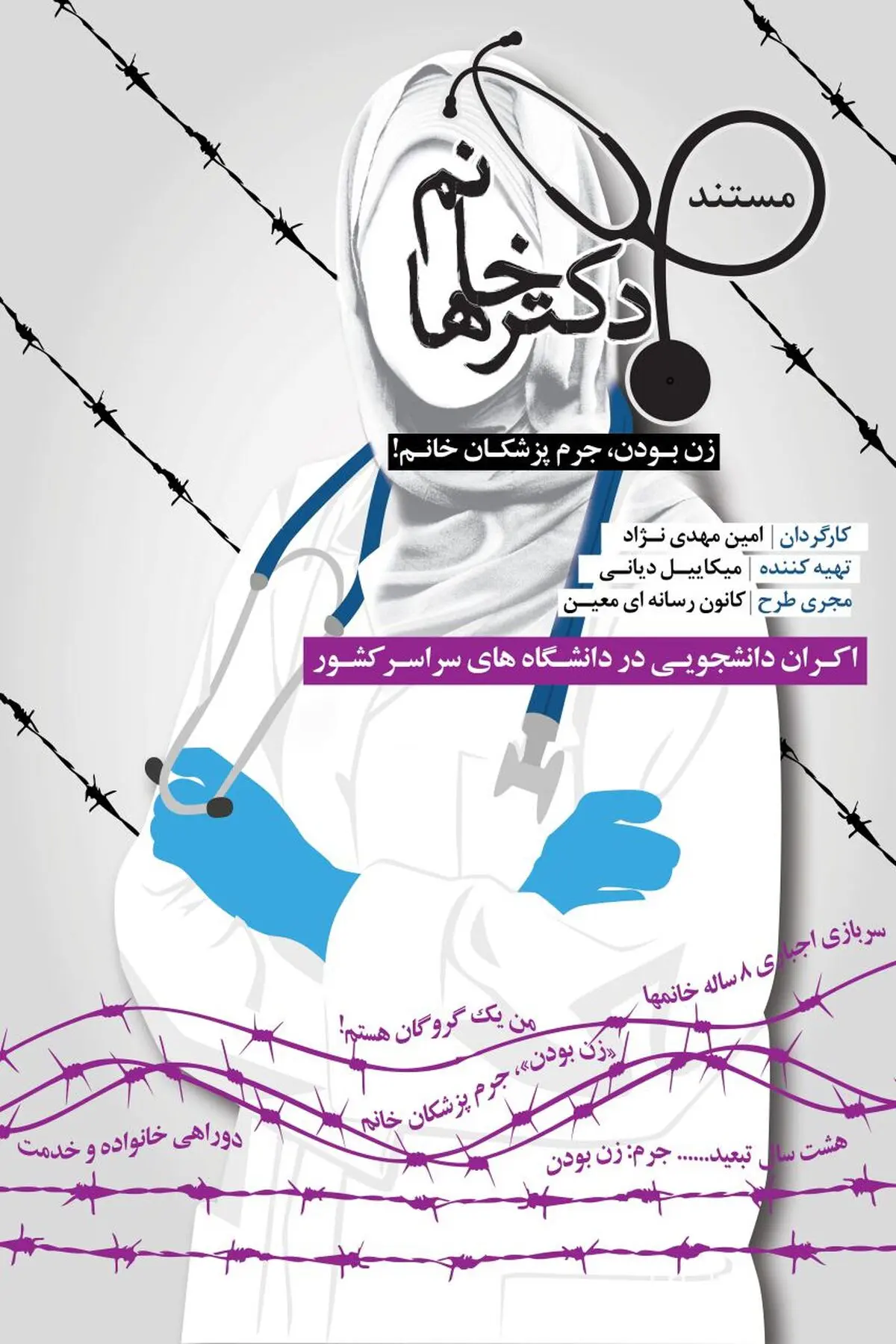 مستند "خانم دکترها" به زودی در دانشگاه‌های کشور اکران می شود+پوستر