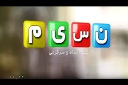 اولین سریال شبکه نسیم به پخش رسید