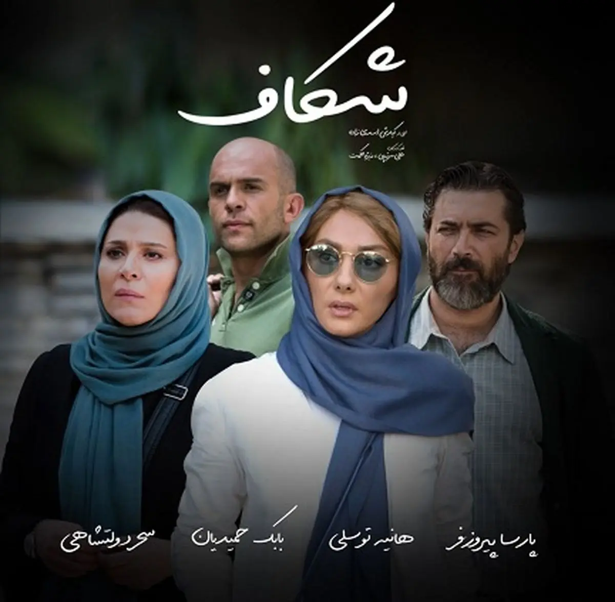 پوستر "شکاف" رونمایی شد