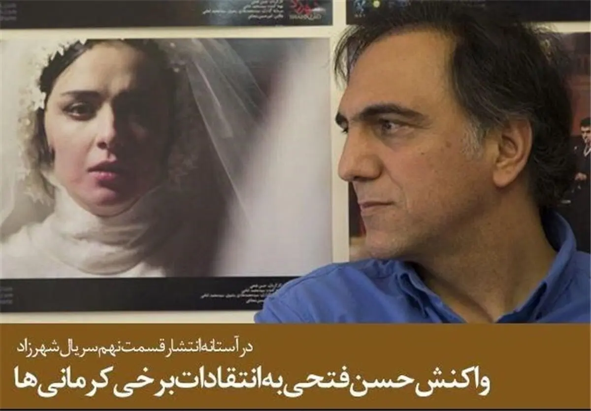 واکنش حسن فتحی به انتقاد کرمانی‌ها از "شهرزاد"