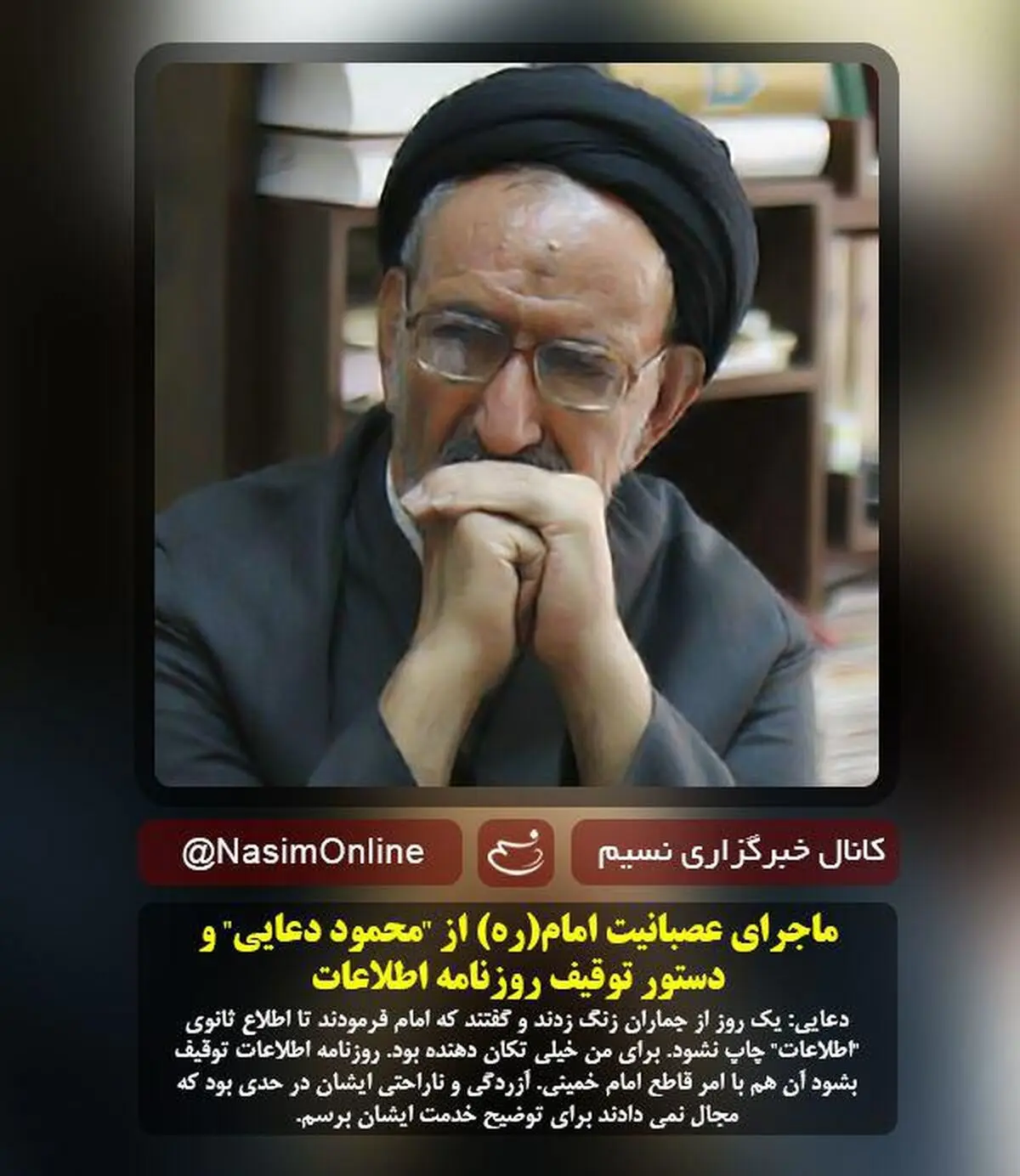 ماجرای عصبانیت امام(ره) از "دعایی" و دستور توقیف "اطلاعات"