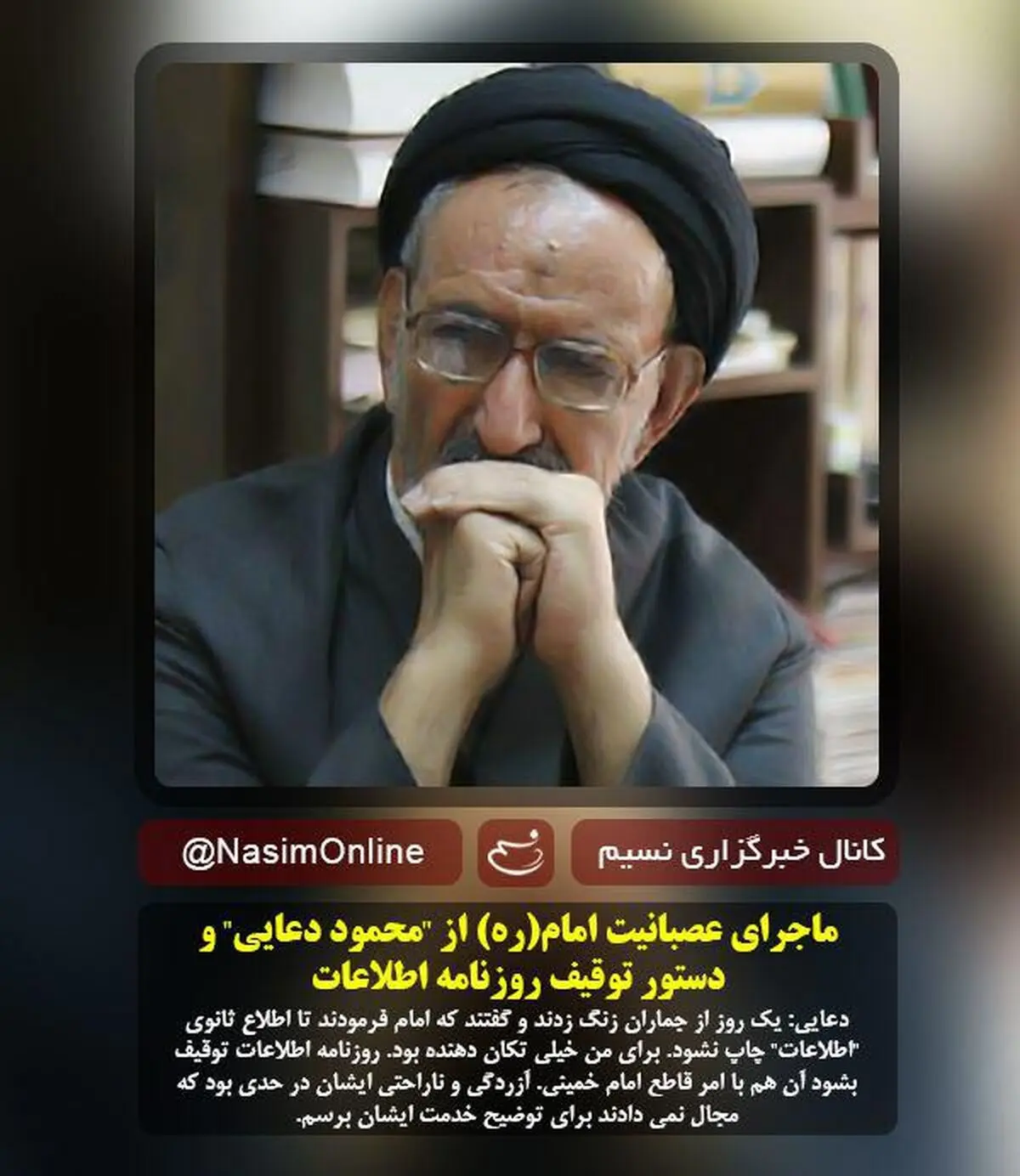 ماجرای عصبانیت امام(ره) از "دعایی" و دستور توقیف "اطلاعات"