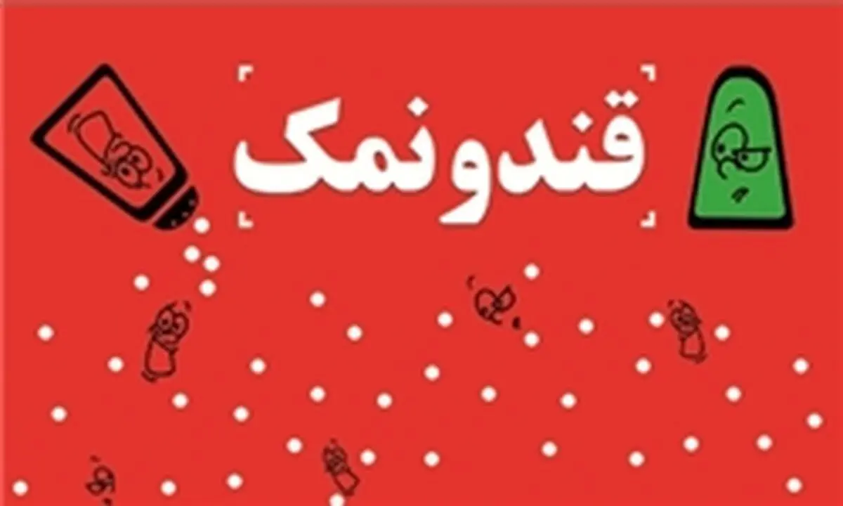 برپایی محفل شعر طنز "قند و نمک" در فرهنگسرای فردوس