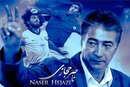 با شکایت قلعه‌نویی، مجوز اکران عمومی مستند حجازی لغو شد