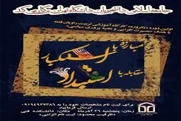 جامعه اسلامی دانشجویان دانشگاه تهران دوره 