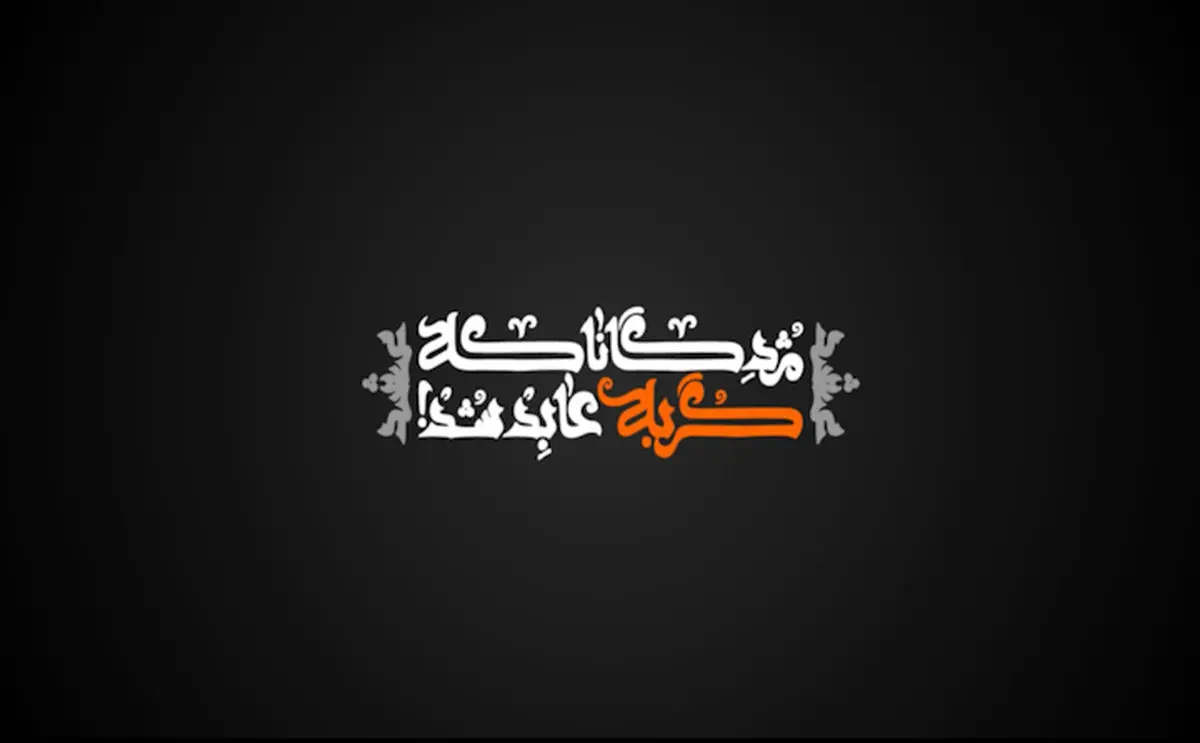 فیلم:: نماهنگ "مژدگانا که گربه عابد شد"