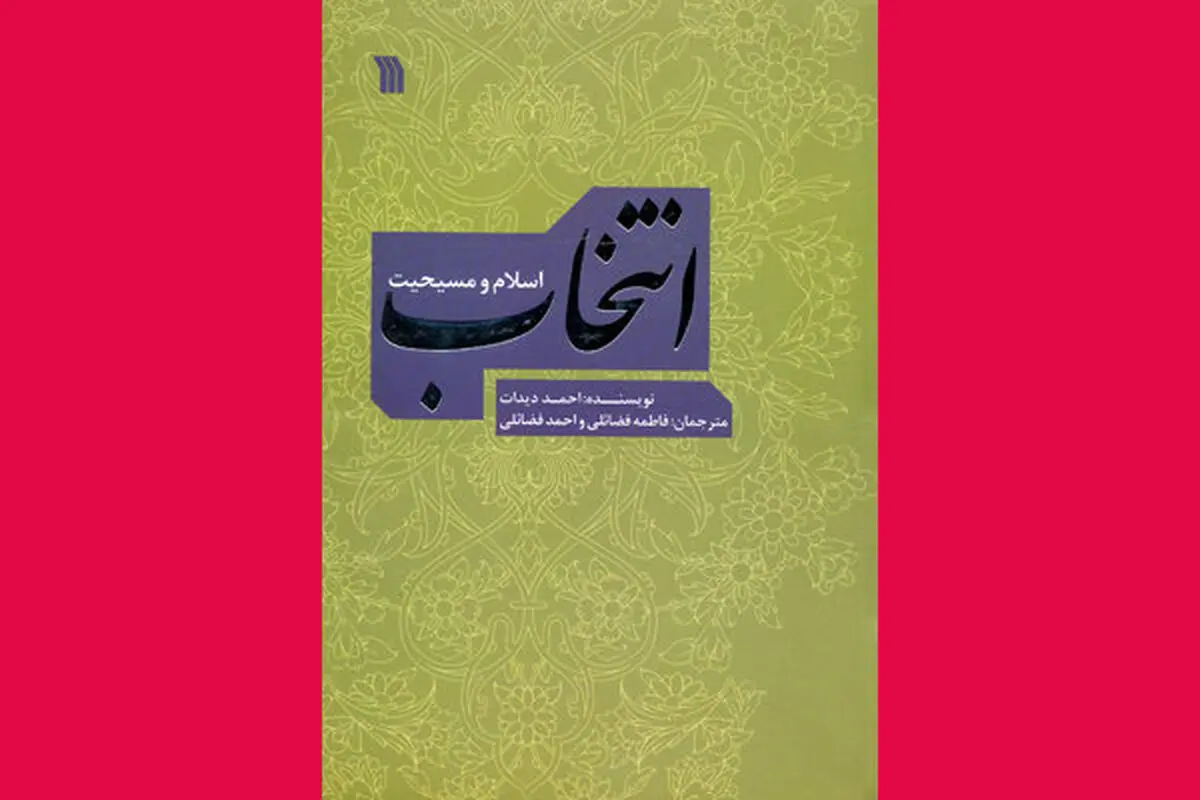 "انتخاب؛ اسلام و مسیحیت" منتشر شد