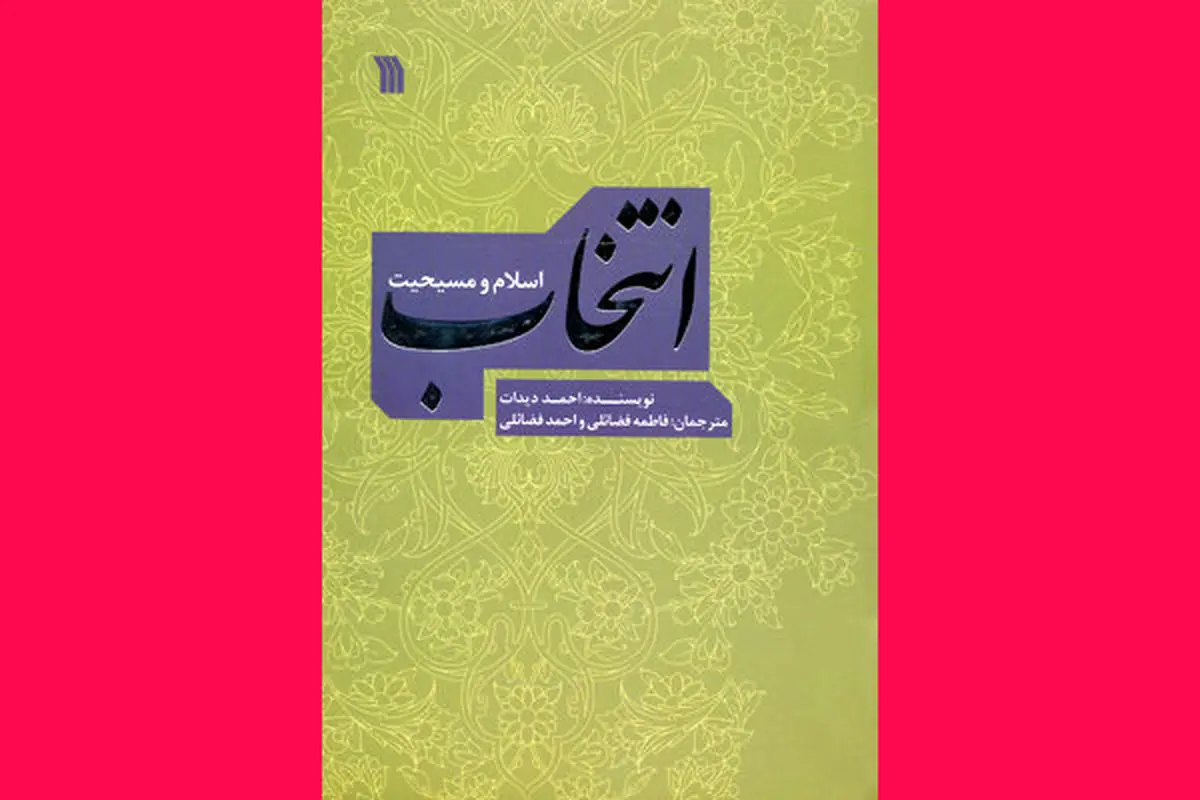 "انتخاب؛ اسلام و مسیحیت" منتشر شد