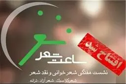 برگزاری جلسات هفتگی شعر در حوزه هنری
