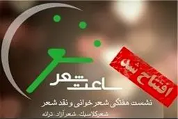 برگزاری جلسات هفتگی شعر در حوزه هنری