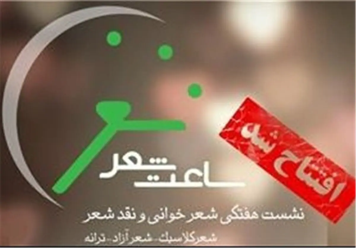 برگزاری جلسات هفتگی شعر در حوزه هنری