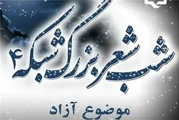 شب شعر بزرگ شبکه چهار برگزار می‌شود