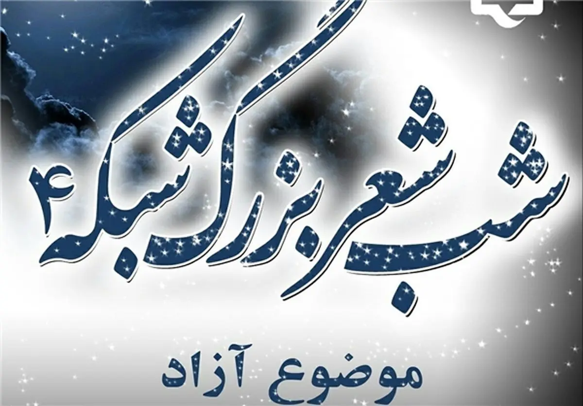 شب شعر بزرگ شبکه چهار برگزار می‌شود