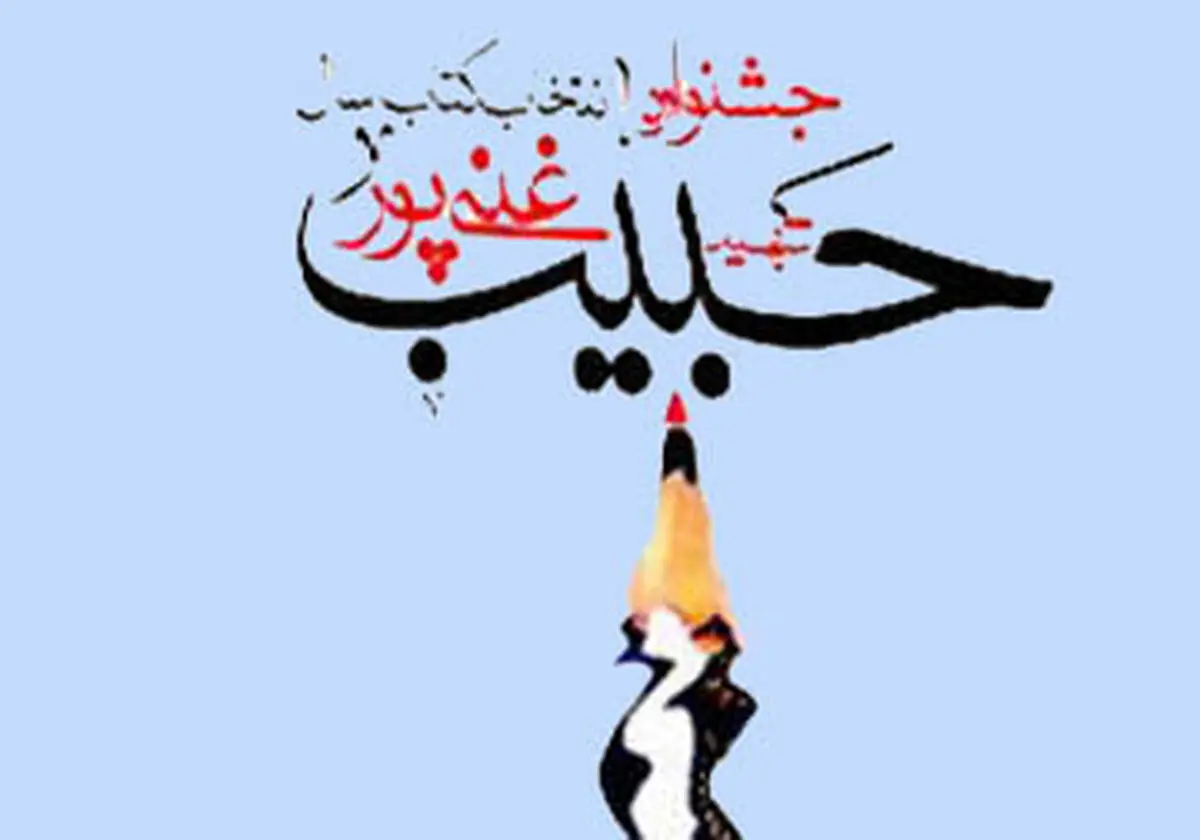 نامزدهای نهایی دو بخش جشنواره غنی‌پور تا ۱۰ روز آینده مشخص می‌شوند