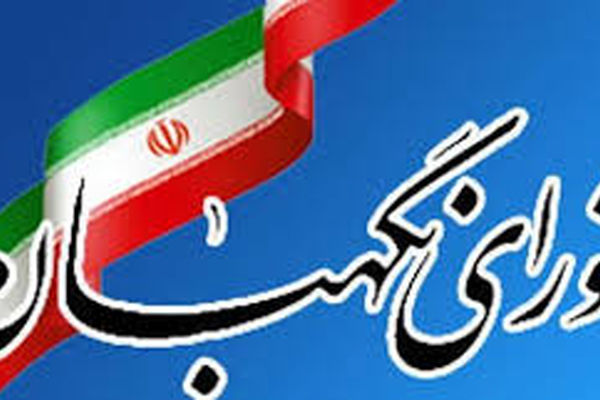 نظر شورای نگهبان درباره اصلاح اساسنامه شرکت شهر فرودگاهی امام خمینی