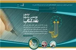 معرفی نامزدهای مرحله نهایی جشنواره نقد کتاب در حوزه دین