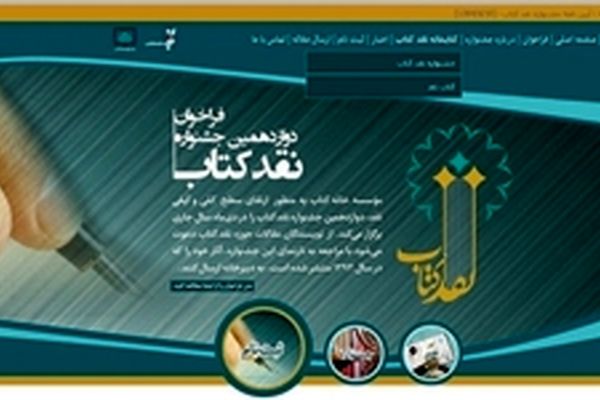 معرفی نامزدهای مرحله نهایی جشنواره نقد کتاب در حوزه دین