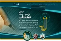 معرفی نامزدهای مرحله نهایی جشنواره نقد کتاب در حوزه دین