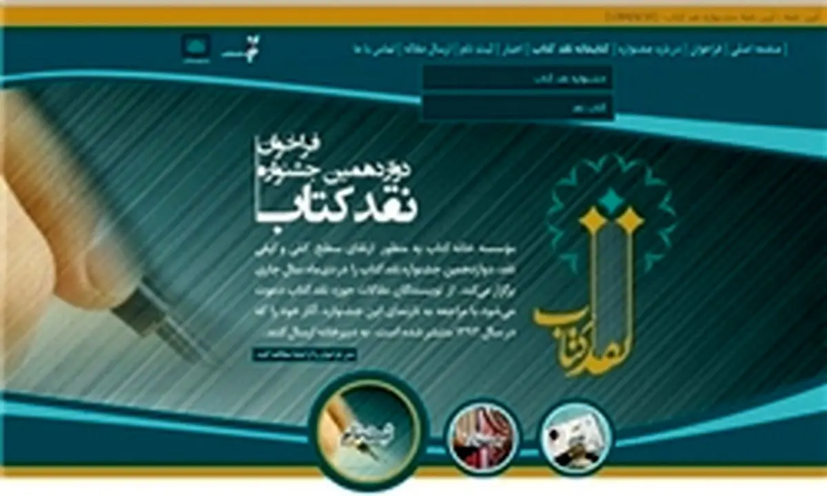 معرفی نامزدهای مرحله نهایی جشنواره نقد کتاب در حوزه دین