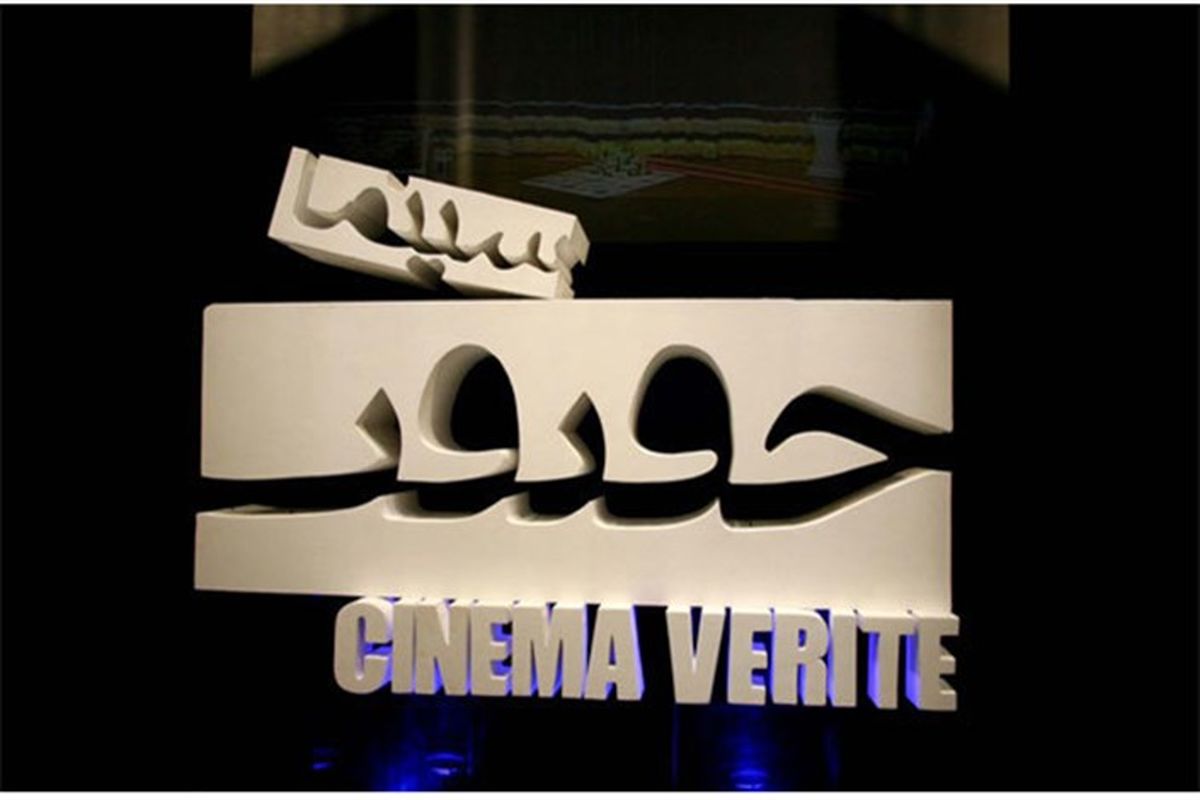 جشنواره بین‌المللی "سینماحقیقت" فردا به کار خود پایان می‌دهد