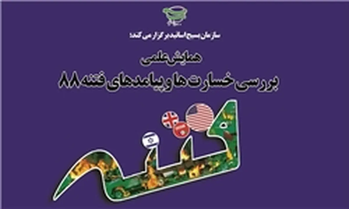 سازمان بسیج اساتید همایش علمی باعنوان "آسیب‌ها و پیامدهای فتنه ۸۸" برگزارمی‌کند