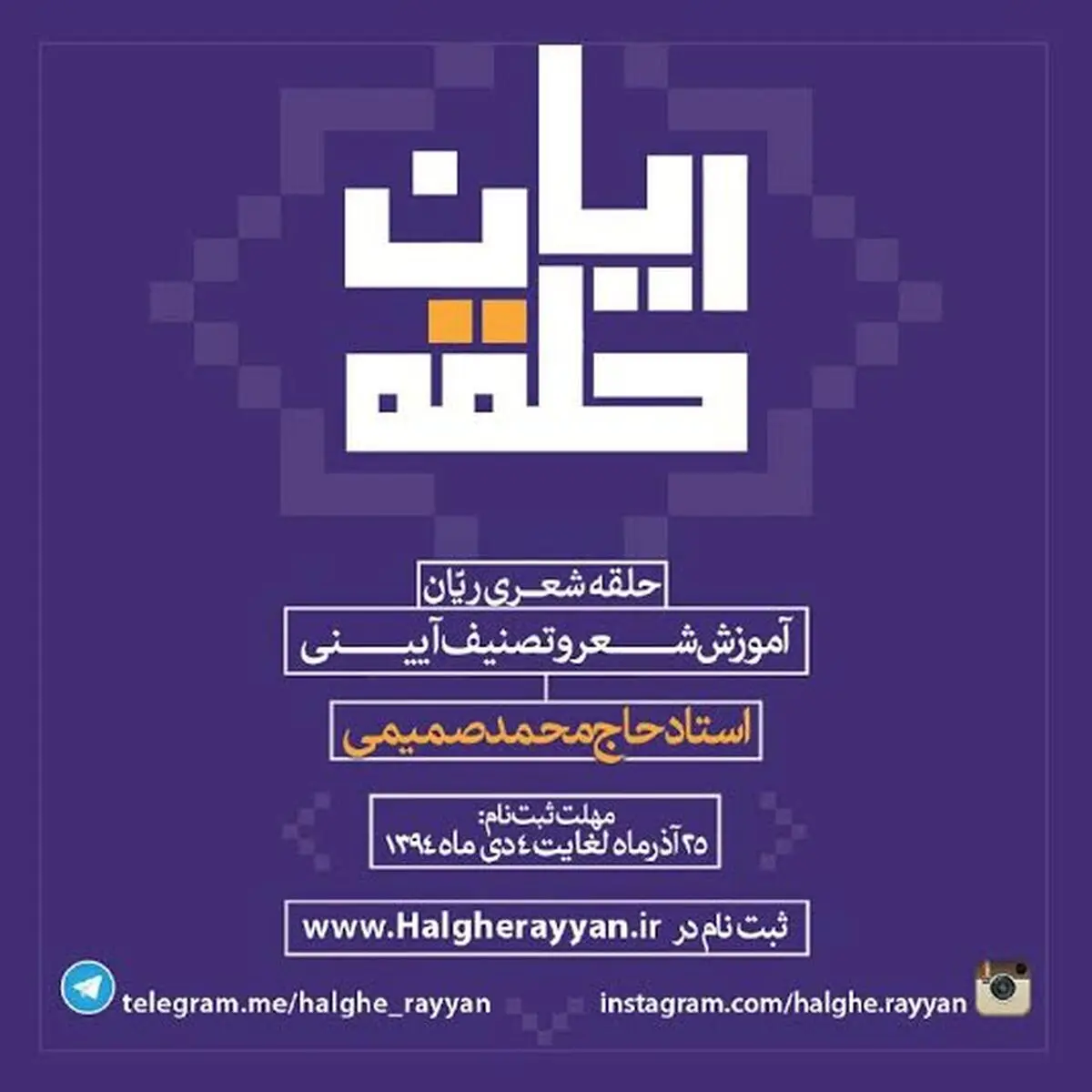 فراخوان دوره آموزش شعر "حلقه ریان" منتشر شد