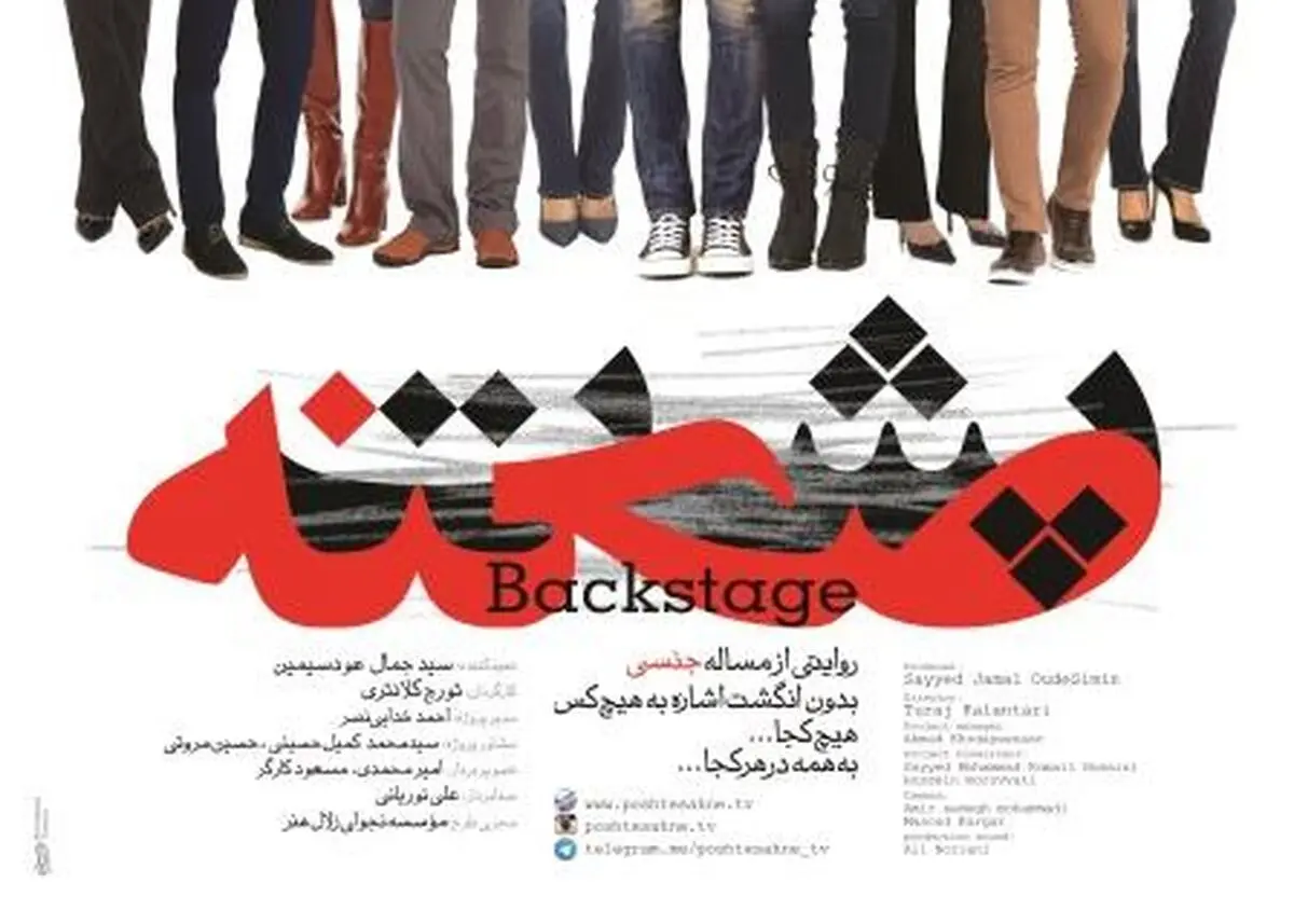 آغاژ ثبت‌نام اکران دانشگاهی مستند جنجالی "پشت صحنه"