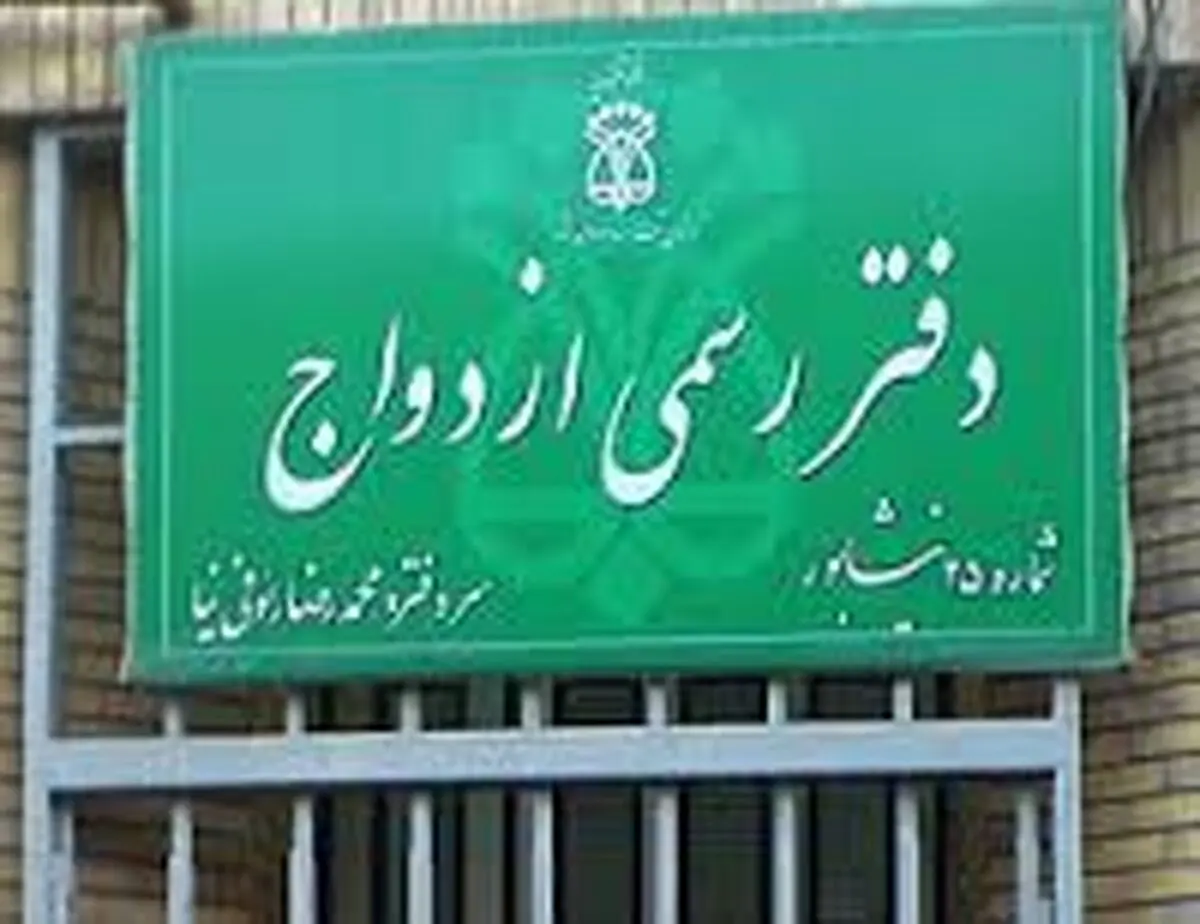 ثبت الکترونیکی ۴۶۲ هزار و ۶۶۴ ازدواج در هشت ماهه نخست امسال