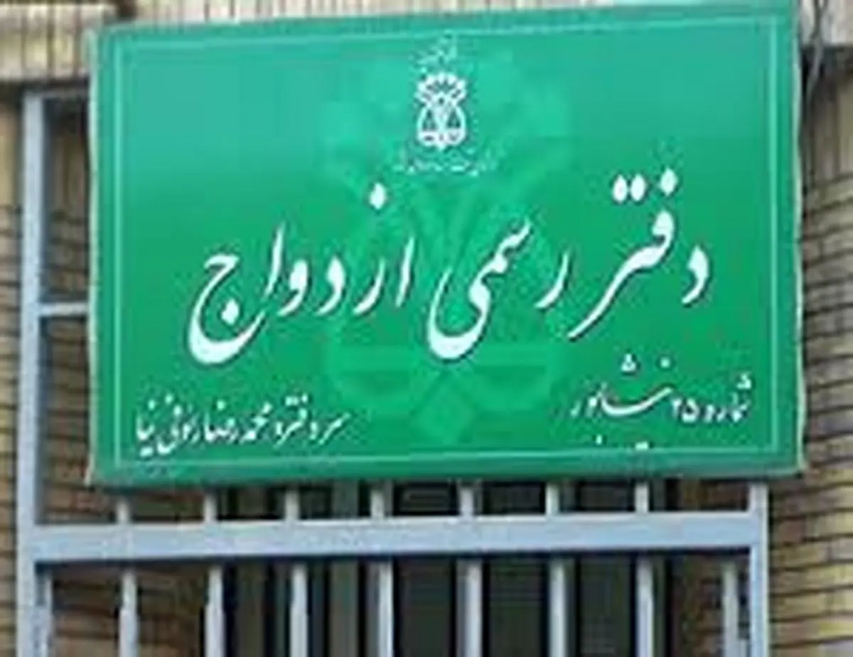 ثبت الکترونیکی ۴۶۲ هزار و ۶۶۴ ازدواج در هشت ماهه نخست امسال