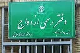ثبت الکترونیکی ۴۶۲ هزار و ۶۶۴ ازدواج در هشت ماهه نخست امسال