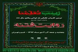 کاروان طلبگی بازخوانی وقایع سال ۸۸ با عنوان 