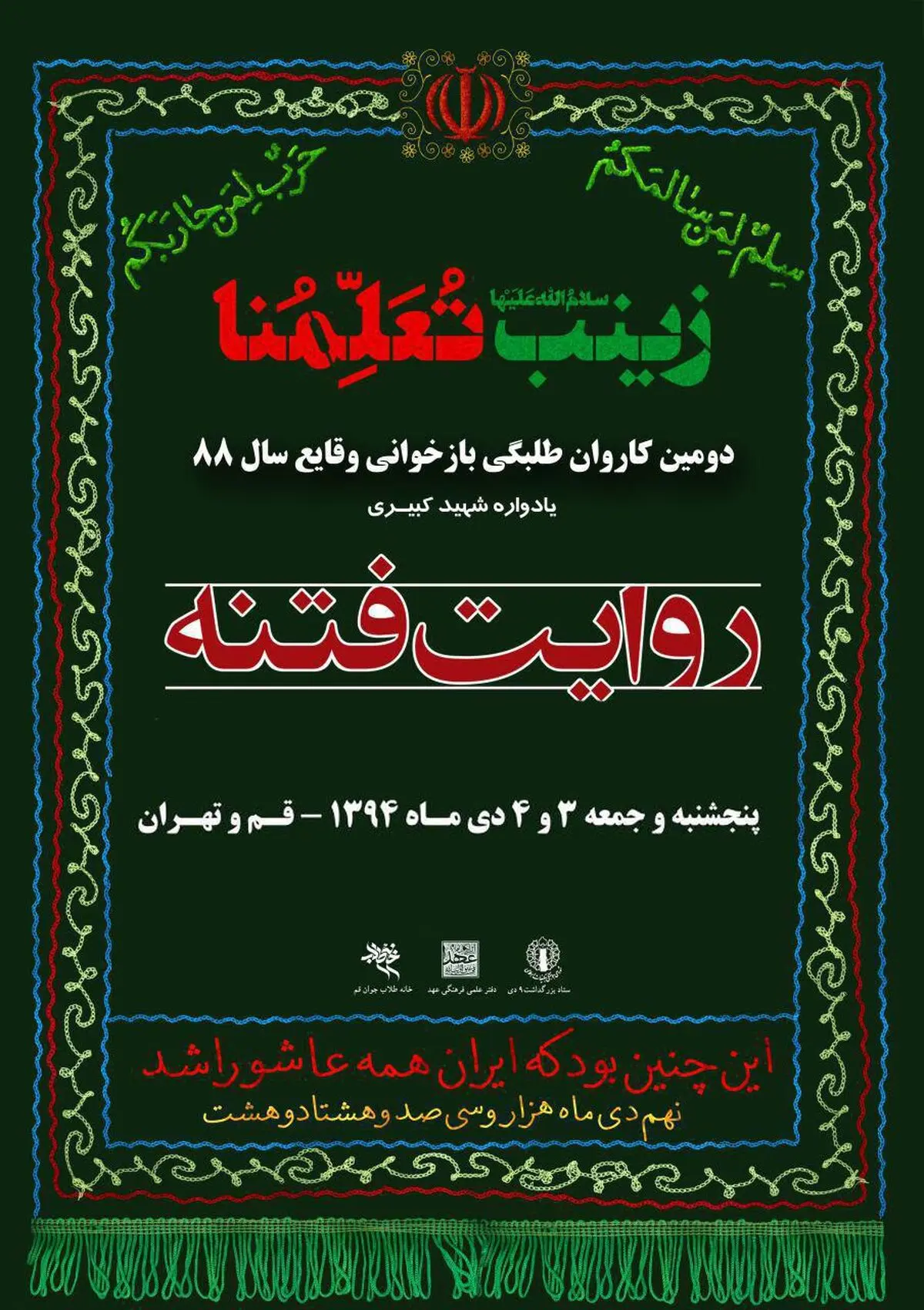 کاروان طلبگی بازخوانی وقایع سال ۸۸ با عنوان "روایت فتنه" برگزار می‌شود