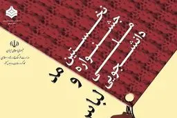 دبیر اجرایی جشنواره مد و لباس فجر منصوب شد