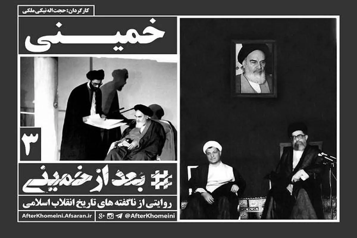 قسمت سوم مستند "بعد از خمینی" امروز با عنوان "خمینی" منتشر شد