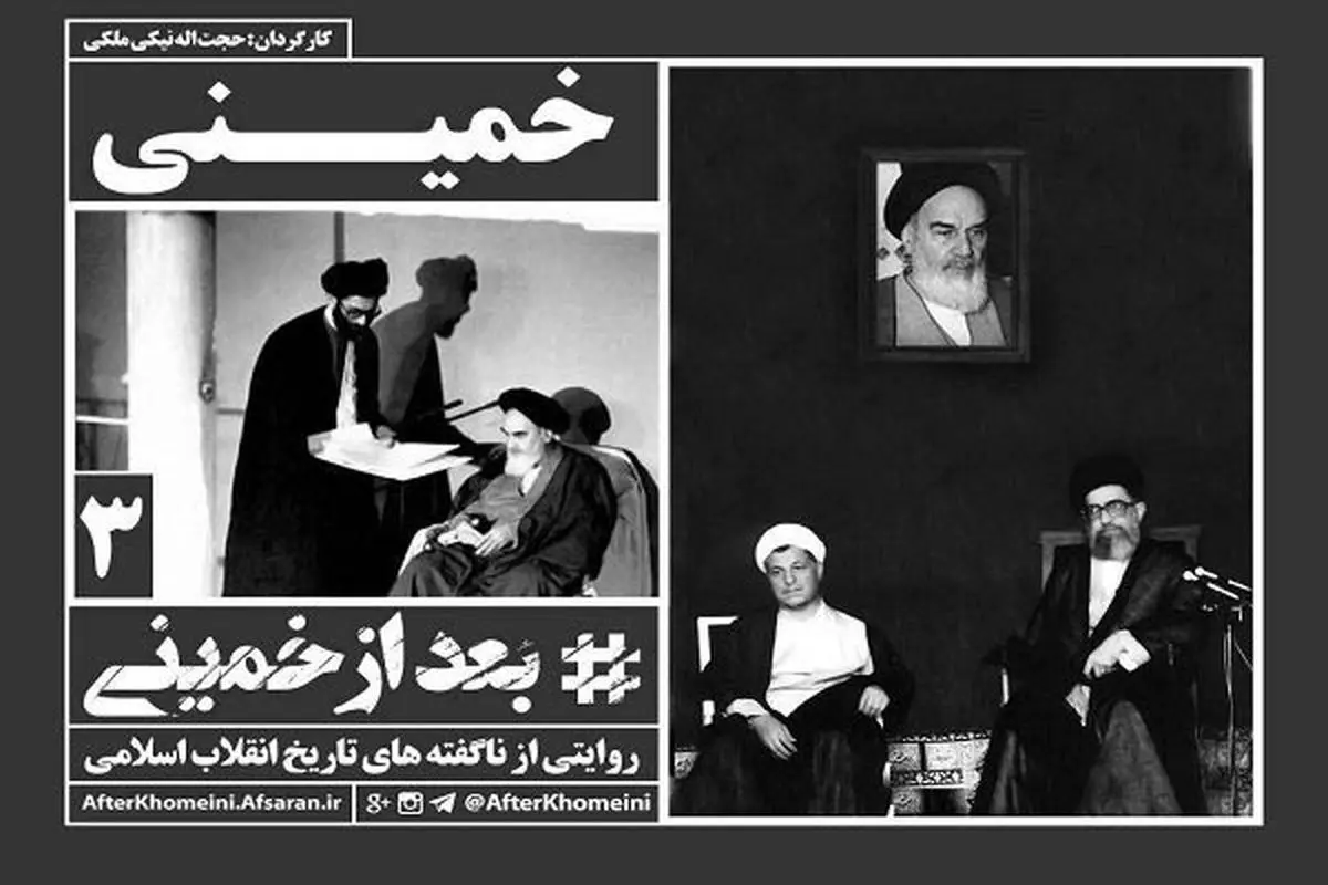 قسمت سوم مستند "بعد از خمینی" امروز با عنوان "خمینی" منتشر شد