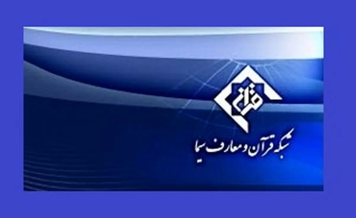 مدیر جدید شبکه قرآن منصوب شد