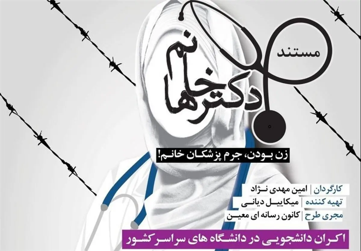 اکران مستند "خانم دکترها"  در دانشگاه های کشور