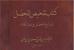 تلخیصی از المحصل خواجه نصیرالدین طوسی منتشر شد