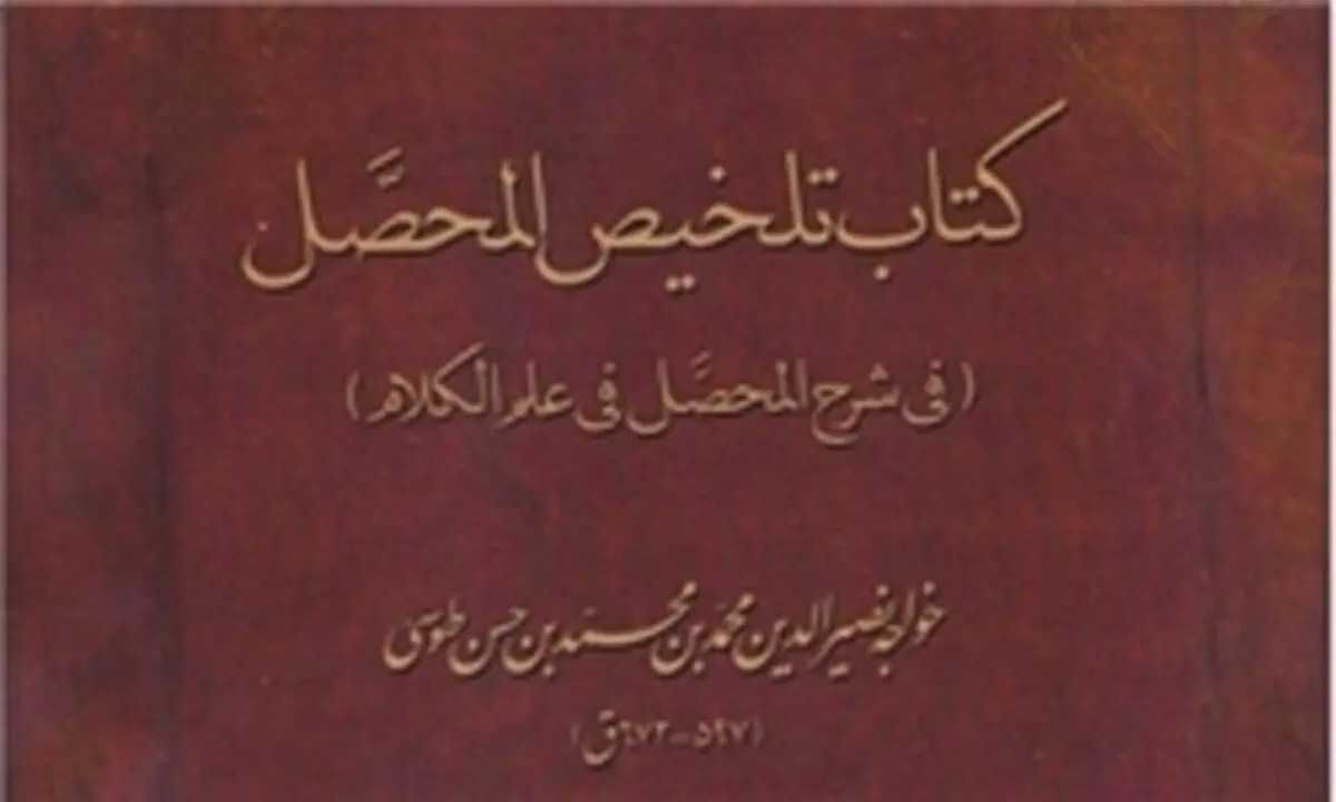 تلخیصی از المحصل خواجه نصیرالدین طوسی منتشر شد