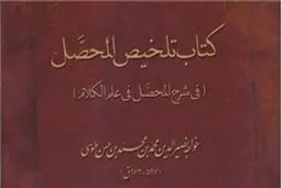 تلخیصی از المحصل خواجه نصیرالدین طوسی منتشر شد