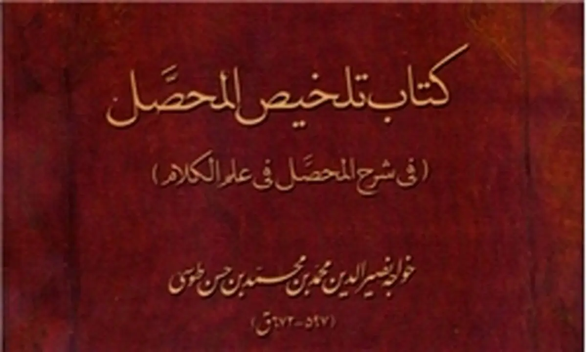 تلخیصی از المحصل خواجه نصیرالدین طوسی منتشر شد