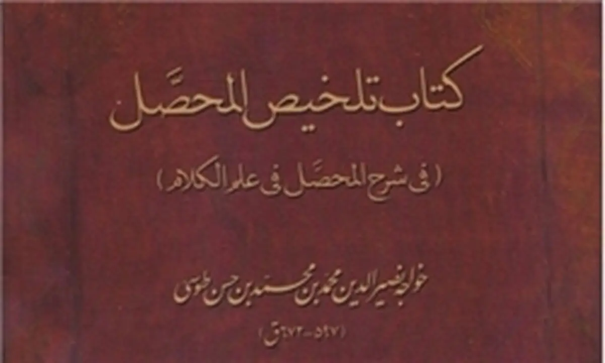 تلخیصی از المحصل خواجه نصیرالدین طوسی منتشر شد
